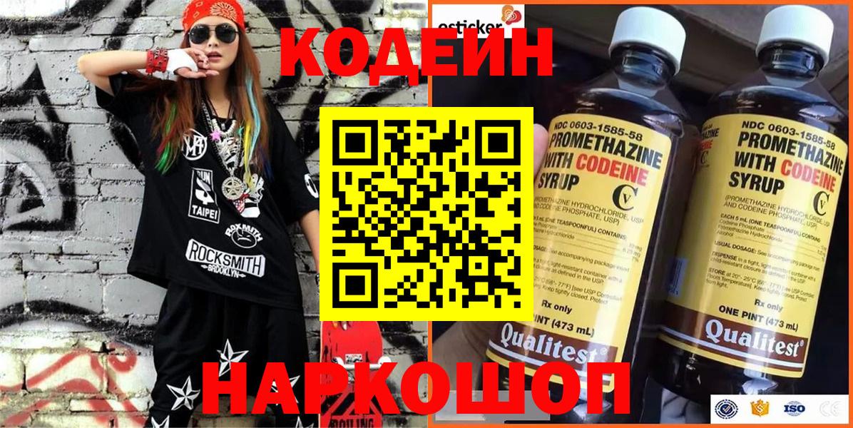 Кодеин напиток Lean (лин)  Вход с VPN  Кодеин Purple Drank  Сатка 