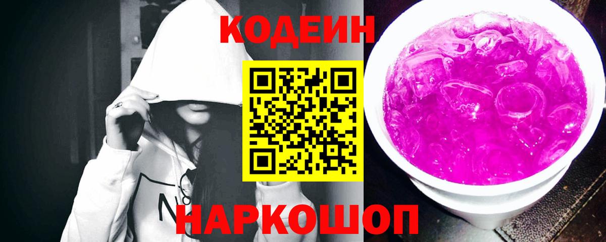 Codein напиток Lean (лин) Сатка